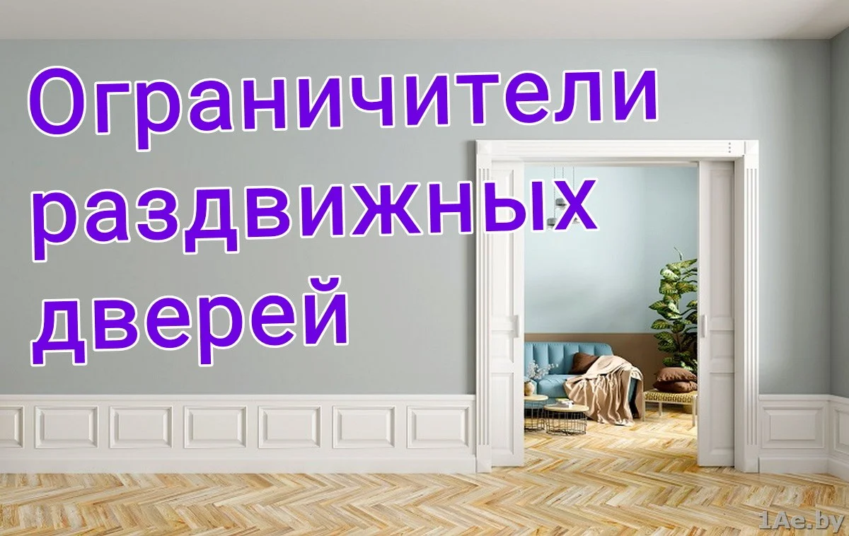 Как установить ограничители для раздвижных дверей? - Двери - Установка -  Сервис!