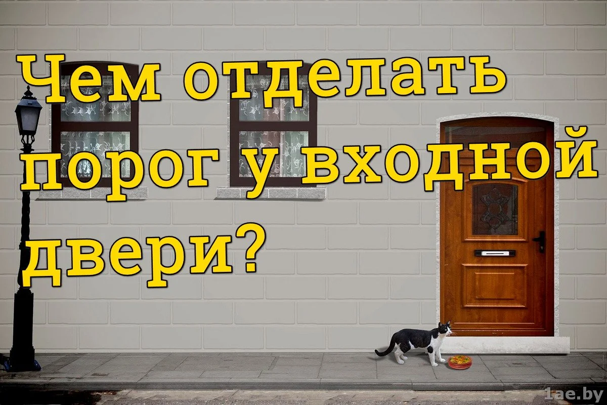 Как сделать порог входной двери в квартире и частном доме своими руками