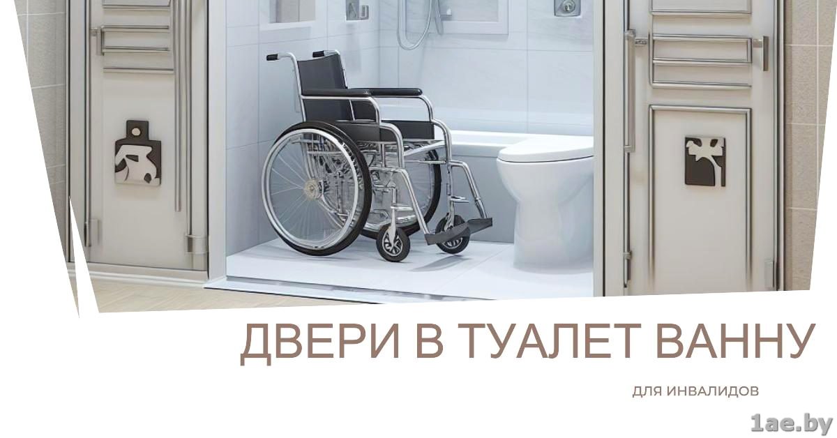 Двери в туалет и ванную для инвалидов